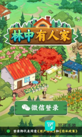 林中有人家 第1张图