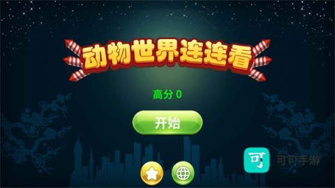 动物世界连连看 第1张图