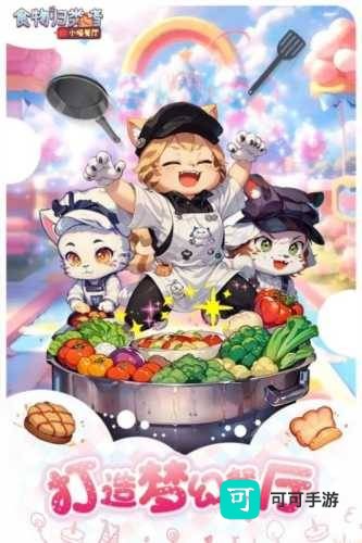 食物归类者小喵餐厅 第3张图