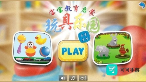 儿童玩具乐园 第2张图
