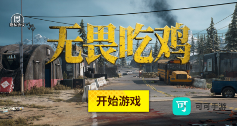 无畏吃鸡对决 第3张图