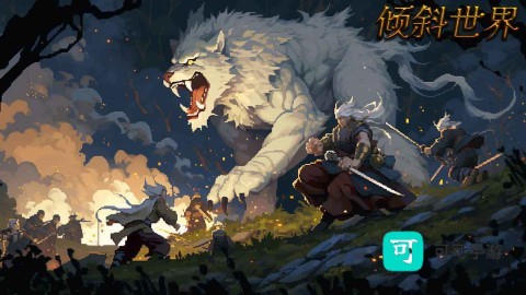 倾斜世界 第2张图