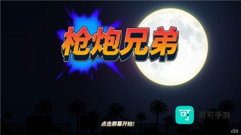 枪炮兄弟 第1张图