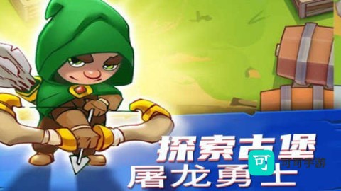 勇者大闯关 第3张图