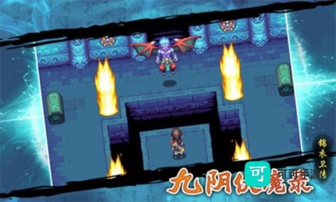 九阴伏魔录 第3张图