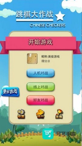 跳棋大作战 第1张图