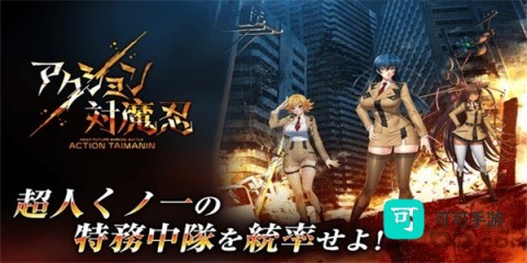 Action对魔忍 第1张图