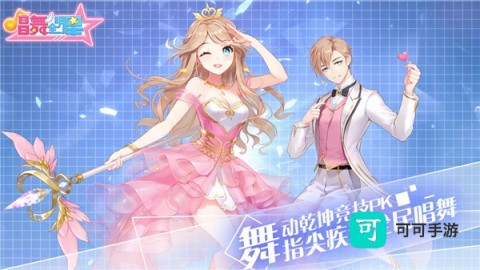 唱舞全明星喜扑