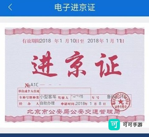 北京交警进京证办理app 北京交警 第5张图