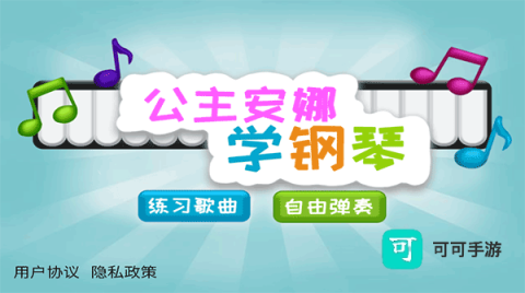 公主安娜学钢琴 第1张图