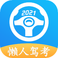 懒人驾考 懒人驾考