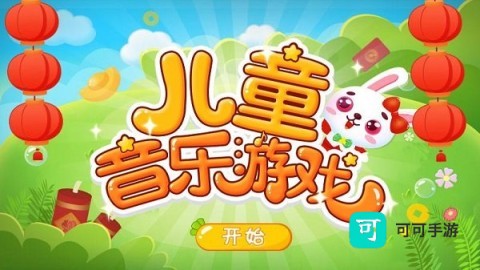 儿童音乐乐园 第1张图