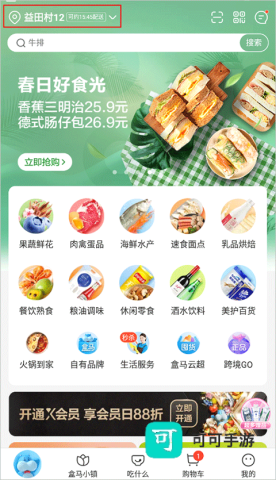 盒马鲜生app免费版 第1张图