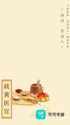 歧黄医官 第2张图