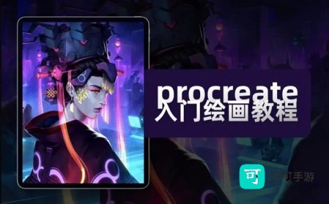 procreate下载正版免费版 第1张图