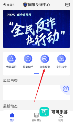 国家反诈中心 第5张图