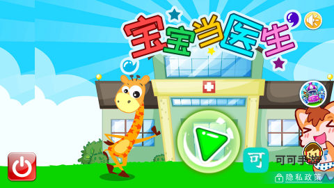 宝宝当医生 第2张图