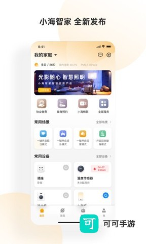 小海智家app 小海智家 第1张图