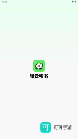 轻云听书 第1张图