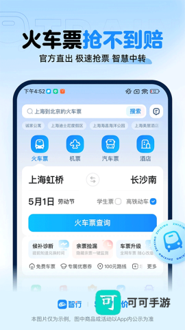 智行火车票 第5张图