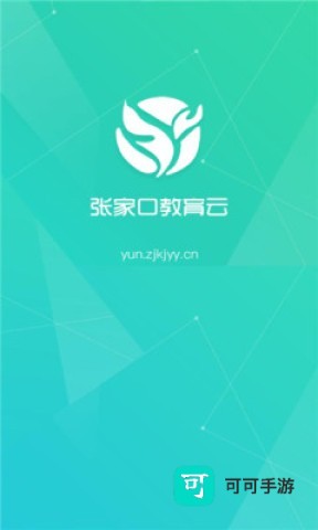 张家口教育云 第3张图