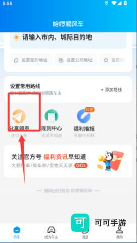哈啰顺风车 第7张图