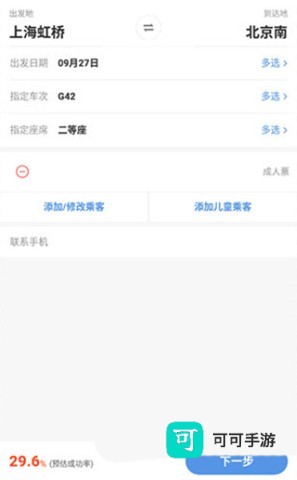 智行火车票 第4张图