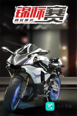 真实摩托锦标赛