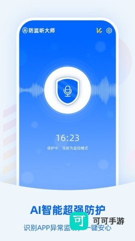 防监听大师软件 防监听大师 第3张图