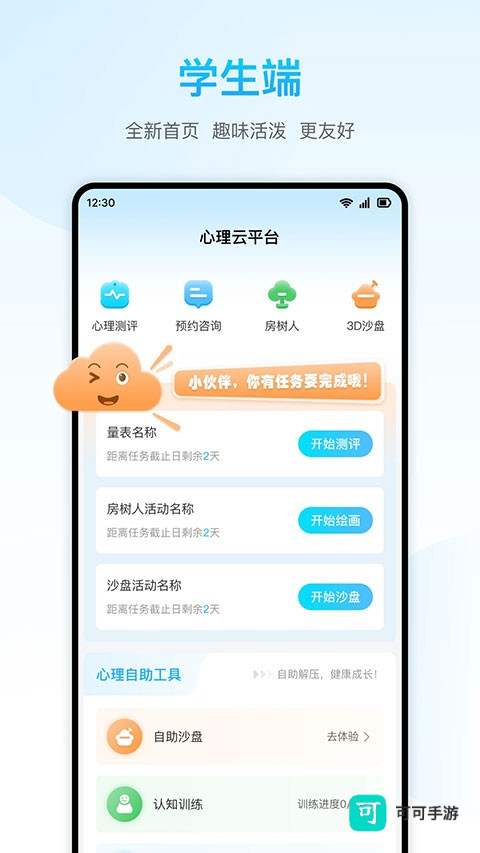 心灵伙伴心理云