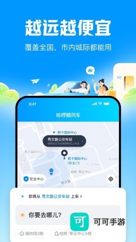 哈啰顺风车 第8张图