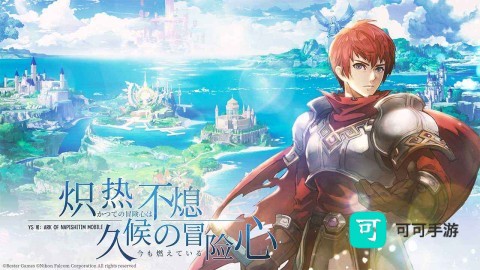 伊苏6纳比斯汀的方舟