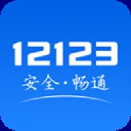 四川交警12123