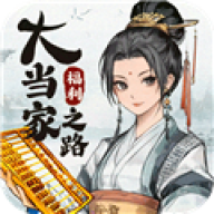 大当家之路