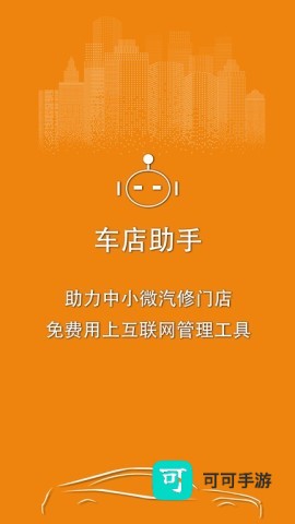 车店助手