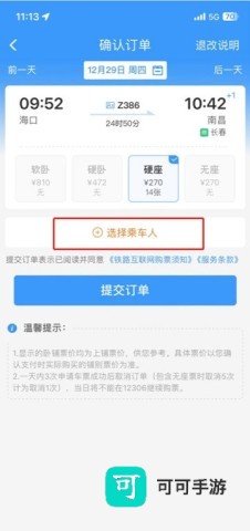 乘车人添加 铁路12306最新版本 第7张图