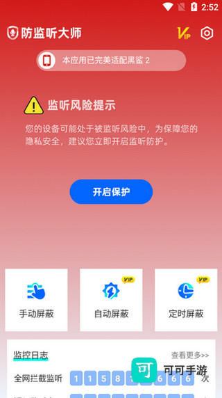防监听大师 第1张图