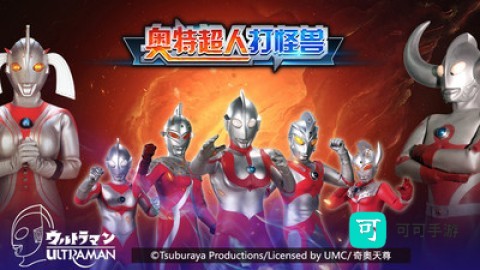 奥特超人打怪兽 第6张图