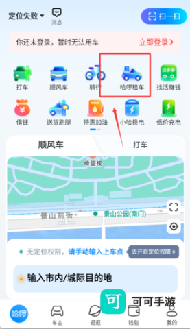 哈啰顺风车 第4张图