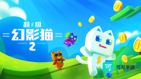 超级幻影猫2最新版