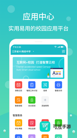 智慧云校园 第2张图