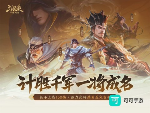 三国杀一将成名