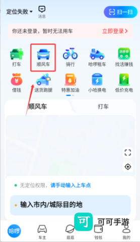 哈啰顺风车 第2张图