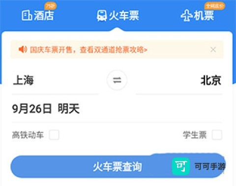 智行火车票 第1张图