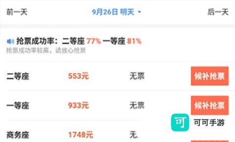 智行火车票 第3张图