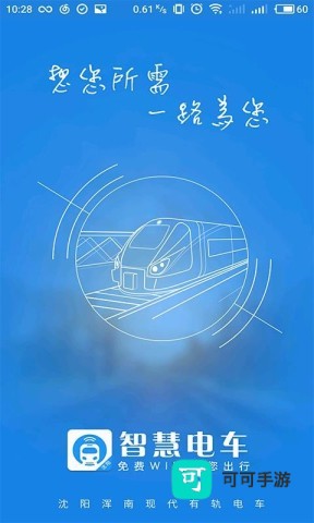 智慧电车 第3张图