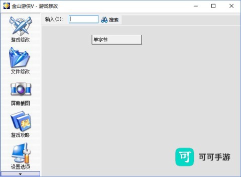金山游侠修改器 第2张图