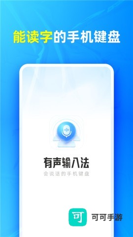 有声输入法免费版