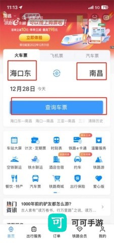 始发地目的地选择 铁路12306最新版本 第5张图