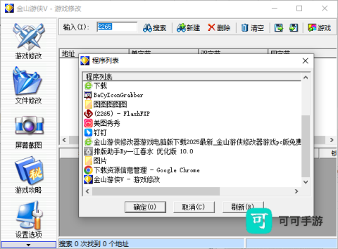金山游侠修改器